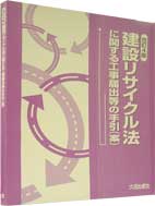 建設リサイクルハンドブック ２００４/大成出版社/建設リサイクルハンドブック編纂研究会