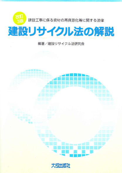 建設リサイクルハンドブック ２００４/大成出版社/建設リサイクルハンドブック編纂研究会