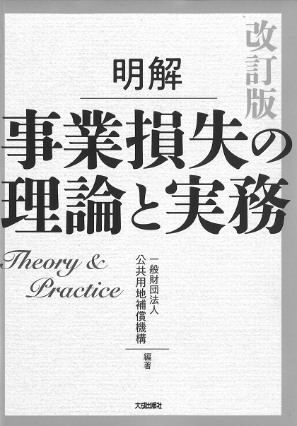 改訂版　政　地域　債権　法律　事業損失の理論と実務　入門　会社法　日本国憲法　地方　改憲　公共用地補償機構　明解　六法　社会・政治　春新作の　社会