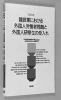 9784802879316建設業における外国人労働者問題と外国人研修生の受入れ 改訂２版/大成出版社/建設省建設経済局