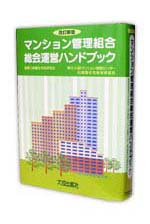 マンション維持修繕技術ハンドブック(第3版) | 一般社団法人