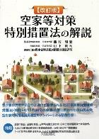 空家等対策特別措置法の解説