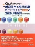 賃貸住宅の原状回復ガイドライン＜再改訂版＞の解説と判断例
