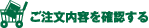 ご注文内容を確認する